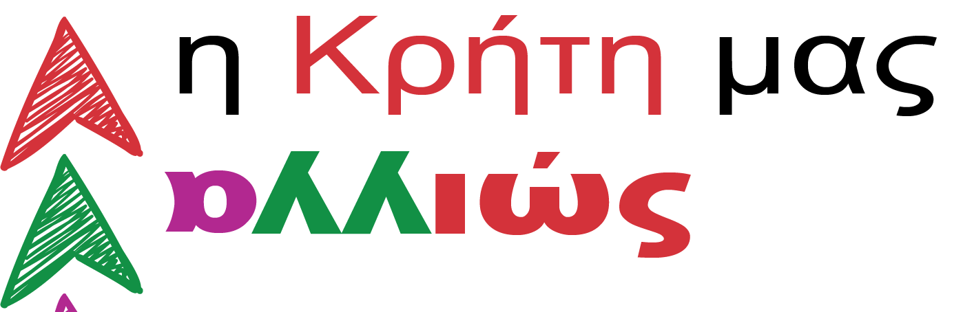 Η Κρήτη Μας Αλλιώς